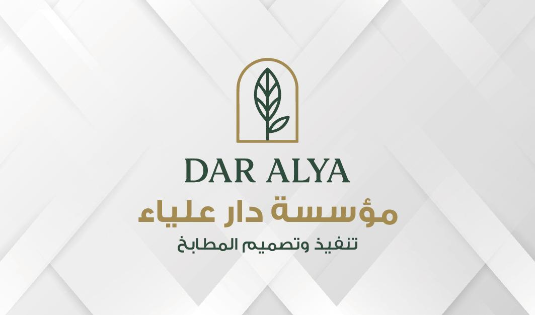 عمل دار علياء